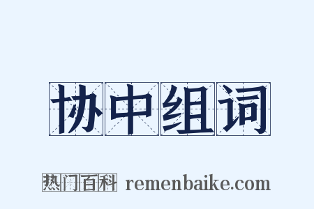 协中组词是什么意思的图片